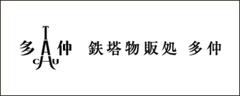 鉄塔物販処『多仲』TETTO BUPPAN DOKORO TACHU